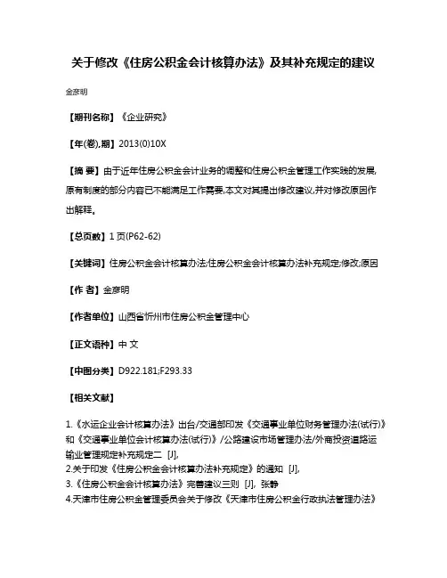 关于修改《住房公积金会计核算办法》及其补充规定的建议