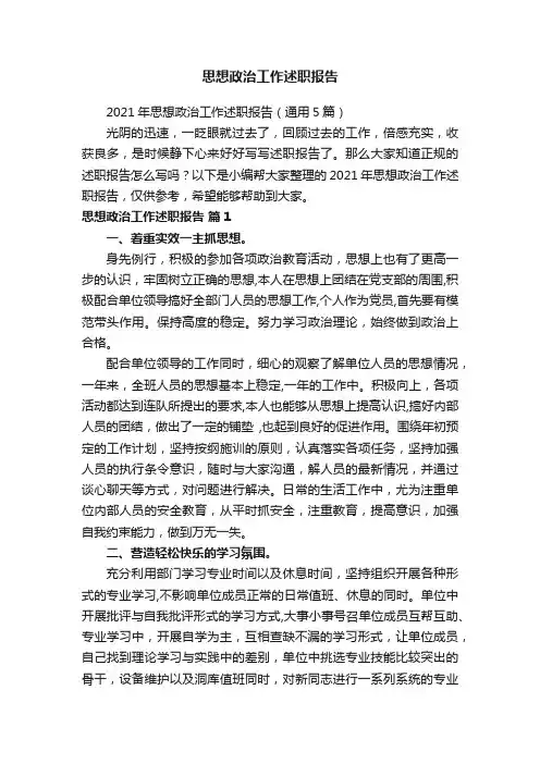 思想政治工作述职报告