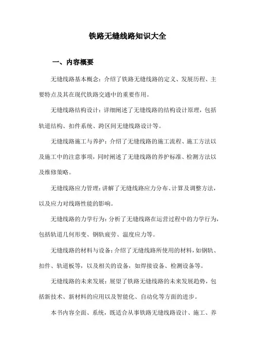 铁路无缝线路知识大全