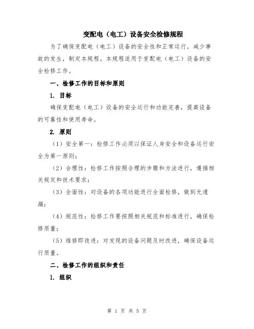 变配电(电工)设备安全检修规程