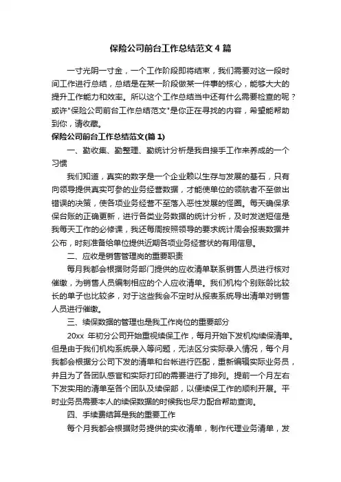 保险公司前台工作总结范文4篇