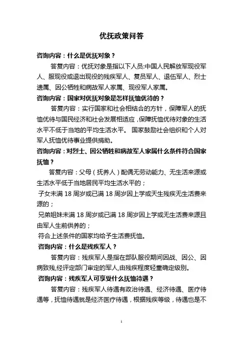 优抚政策问答讲解