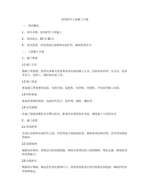屋顶护栏工程施工方案