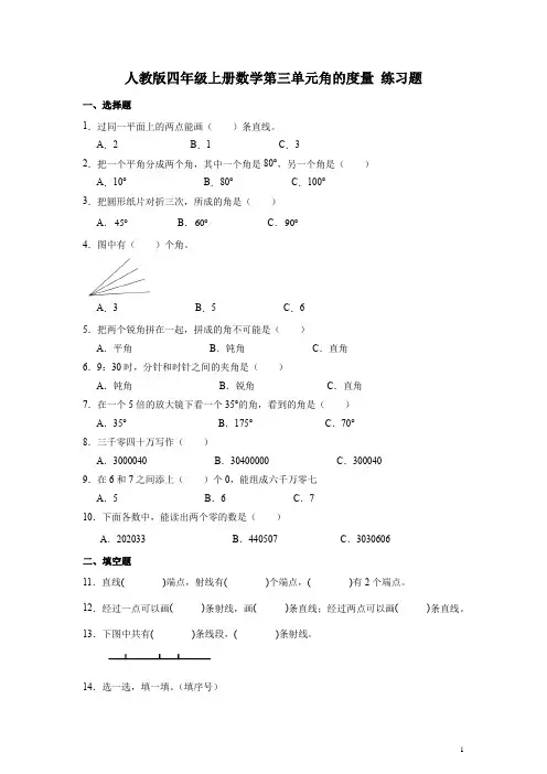 人教版四年级上册数学第三单元角的度量 练习题(附答案)