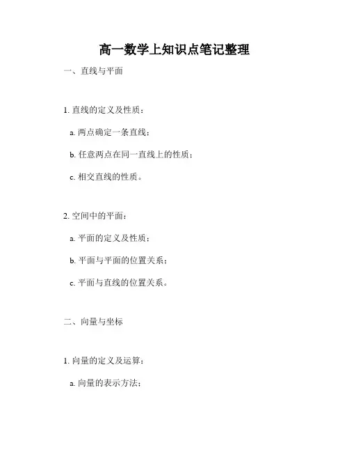 高一数学上知识点笔记整理