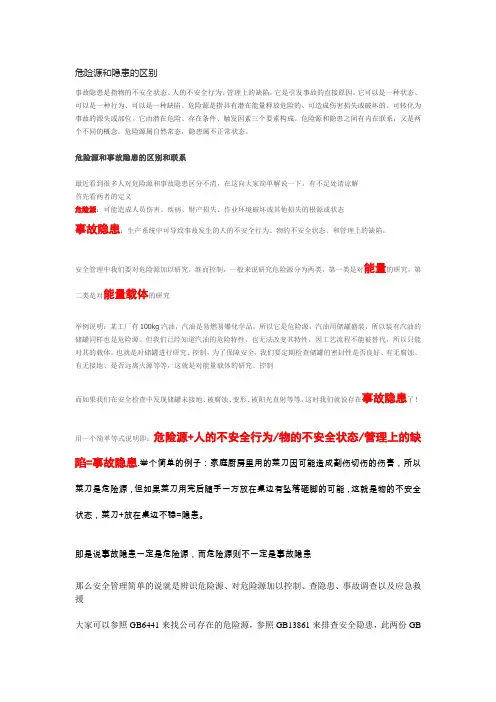 危险源和隐患的区别