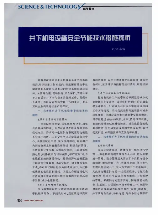 井下机电设备安全节能技术措施探析
