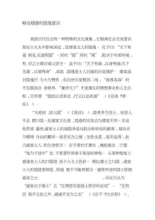 略论嵇康的隐逸意识-最新年精选文档