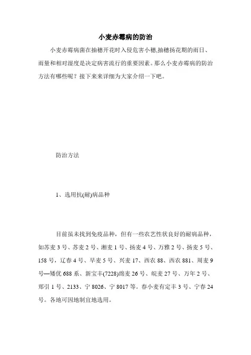 小麦赤霉病的防治