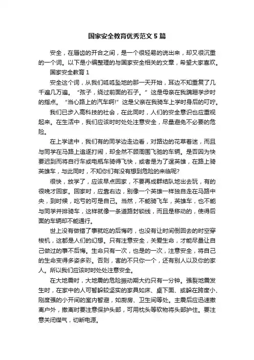 国家安全教育优秀范文5篇