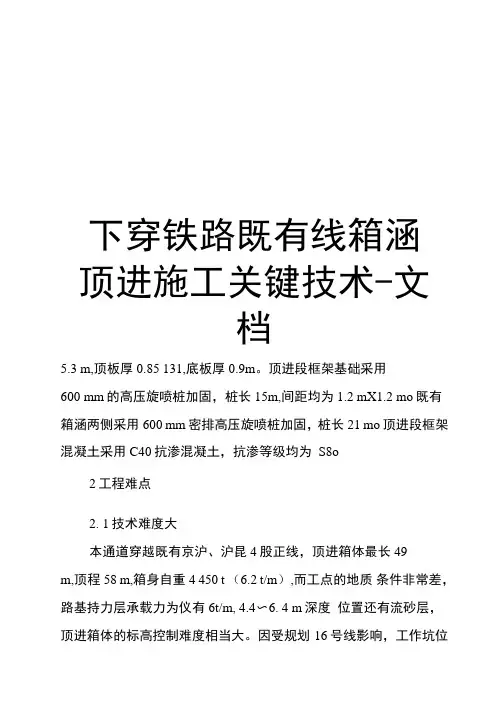 下穿铁路既有线箱涵顶进施工关键技术-文档