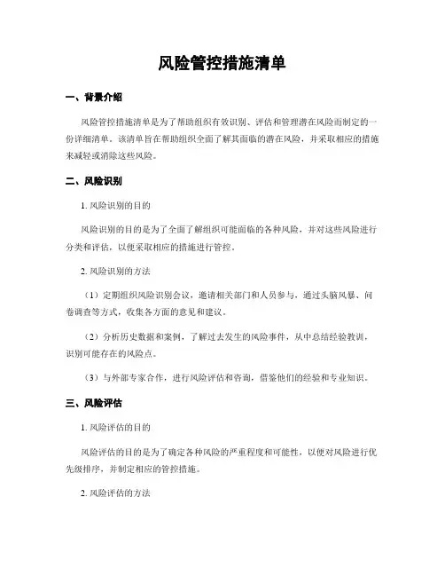 风险管控措施清单