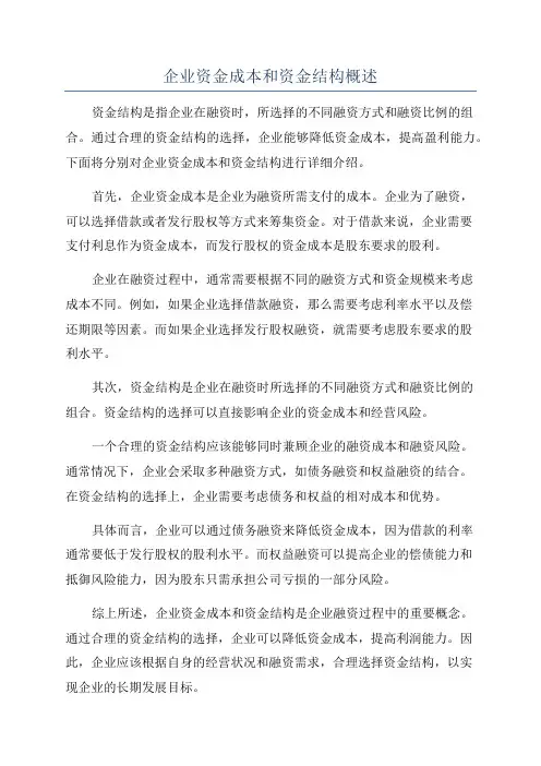企业资金成本和资金结构概述