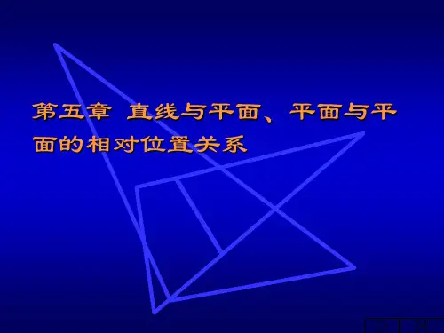 工程制图之直线与平面 平面与平面相对位置