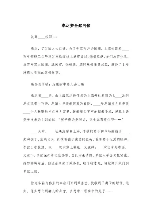 春运安全慰问信（四篇）