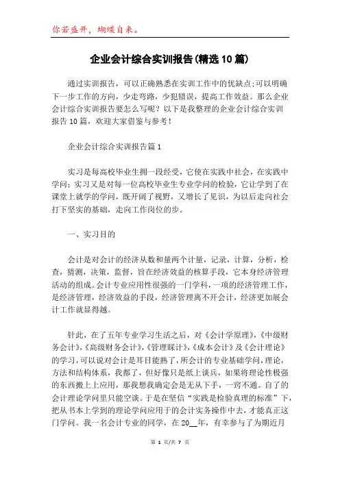 企业会计综合实训报告(精选10篇)
