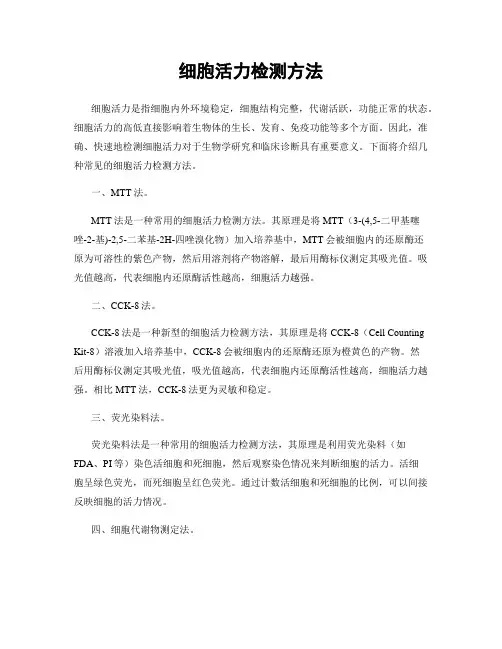 细胞活力检测方法