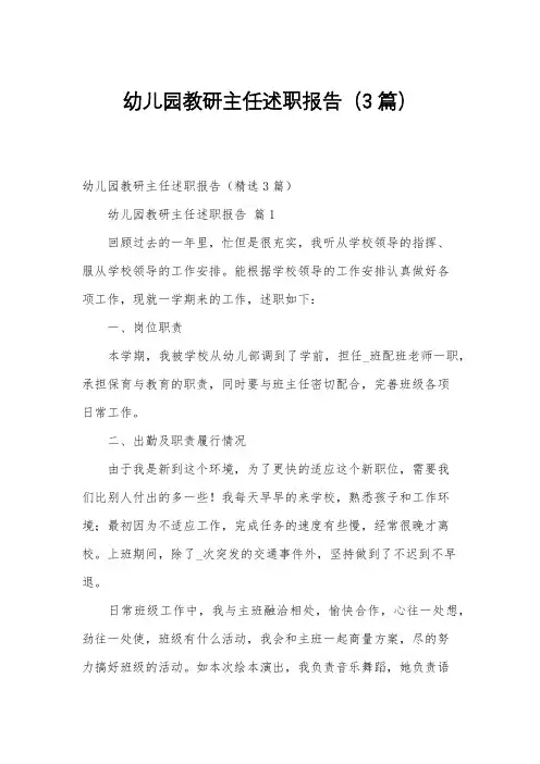 幼儿园教研主任述职报告(3篇)
