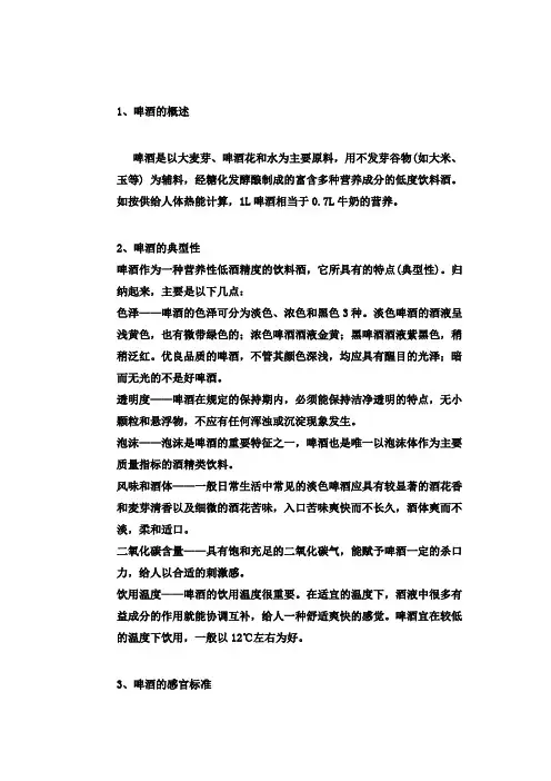 啤酒感官分析