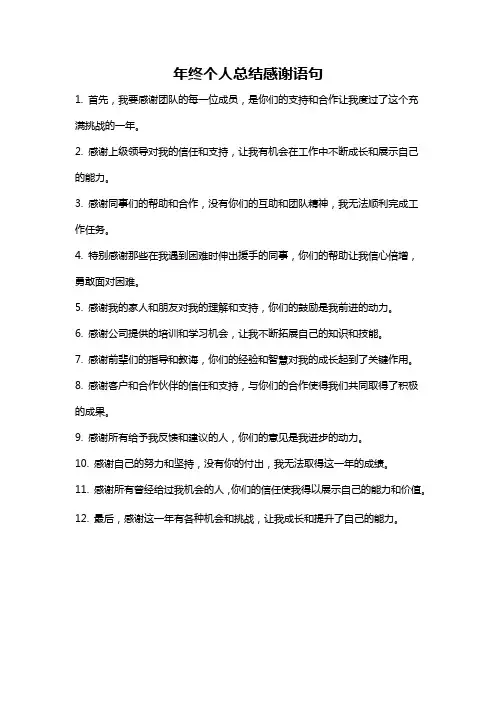 年终个人总结感谢语句