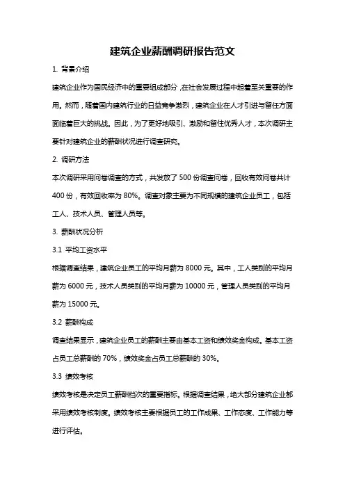 建筑企业薪酬调研报告范文