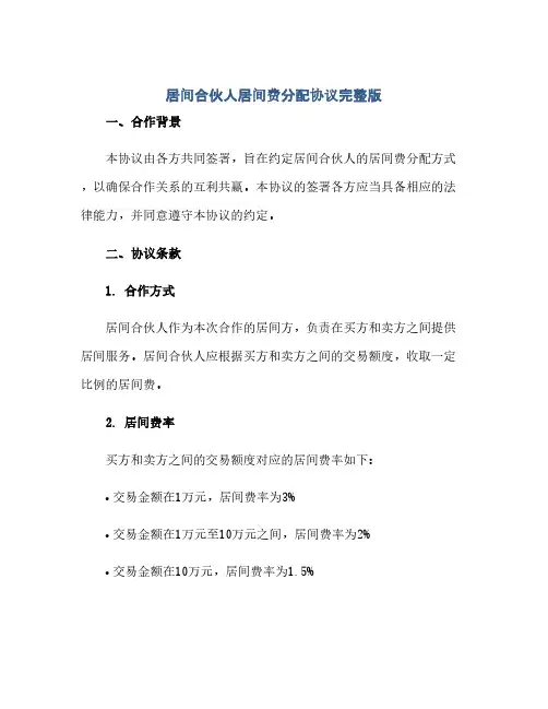 通用范文(正式版)居间合伙人居间费分配协议完整版.doc