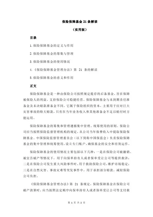 保险保障基金21条解读
