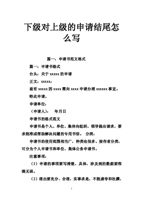 下级对上级的申请结尾怎么写