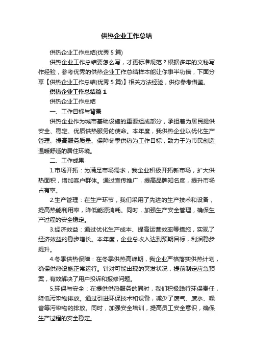 供热企业工作总结（优秀5篇）