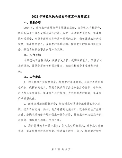 2024年减轻农民负担的年度工作总结范本（2篇）