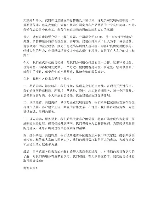 售楼处开放区领导发言稿