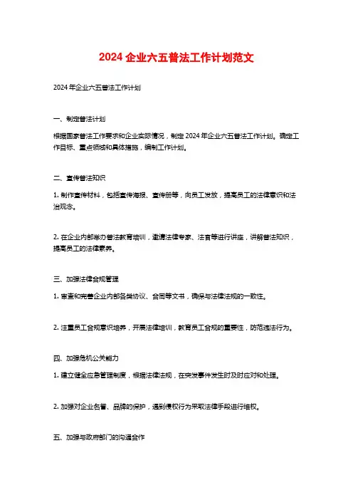 2024企业六五普法工作计划范文