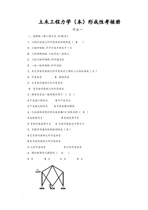 土木工程力学形成性考核册(带答案)