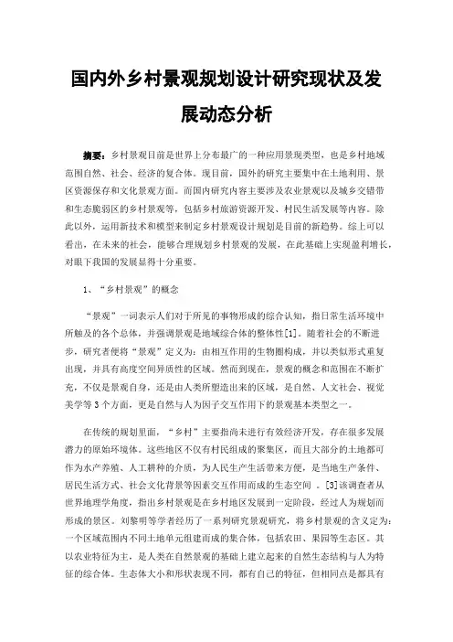 国内外乡村景观规划设计研究现状及发展动态分析