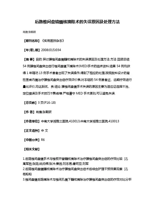 后路椎间盘镜髓核摘除术的失误原因及处理方法