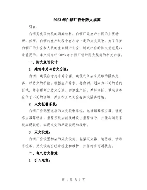 2023年白酒厂设计防火规范