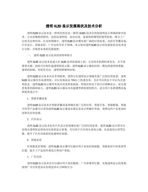 透明OLED显示发展现状及技术分析
