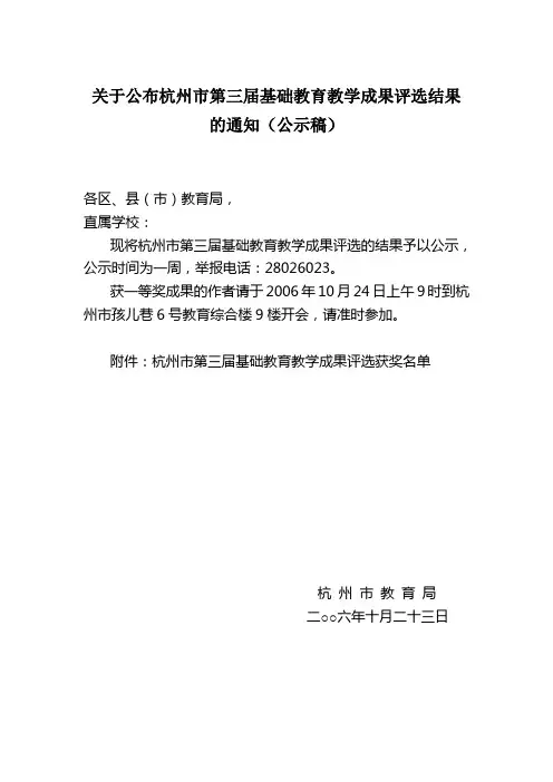 关于公布杭州市第三届基础教育教学成果评选结果的通知(公示稿)