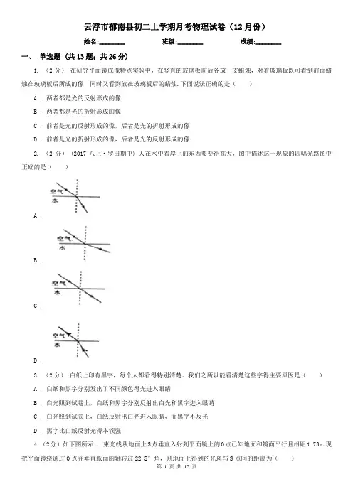 云浮市郁南县初二上学期月考物理试卷(12月份)