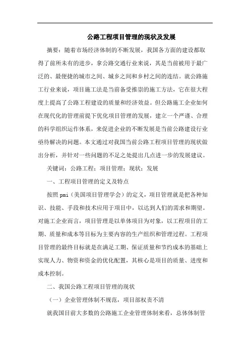 公路工程项目管理现状及发展