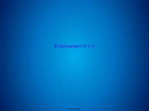 篆刻印章艺术(共43张PPT)