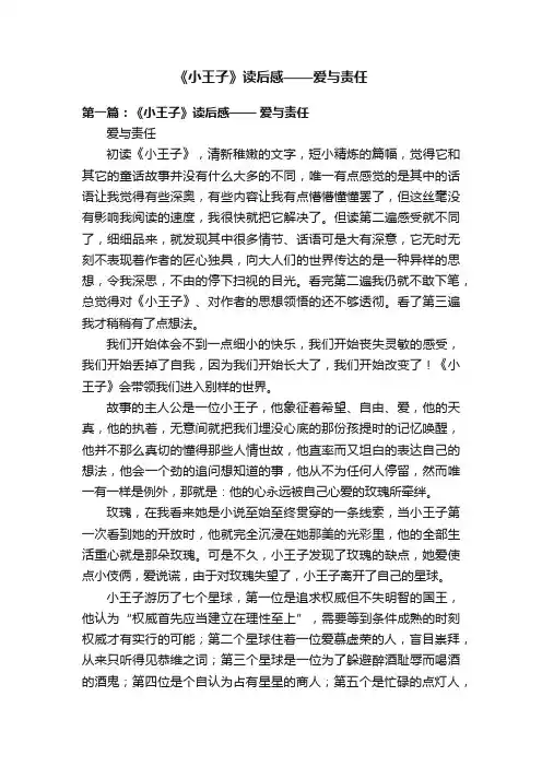 《小王子》读后感——爱与责任
