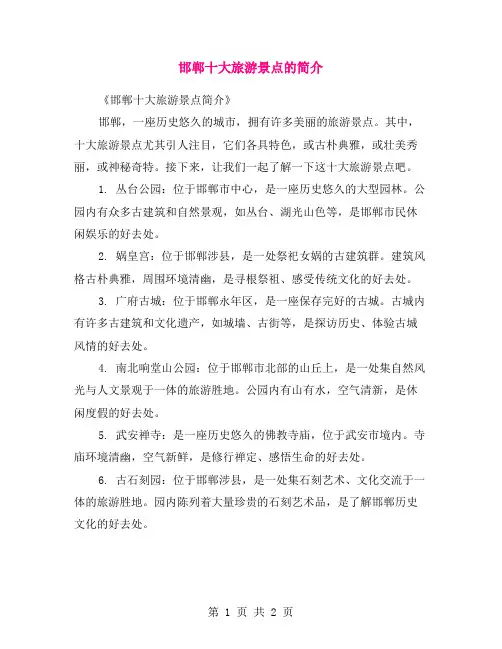 邯郸十大旅游景点的简介