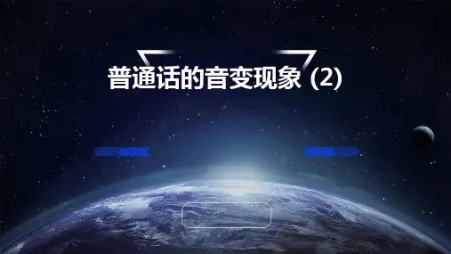 普通话的音变现象 (2)