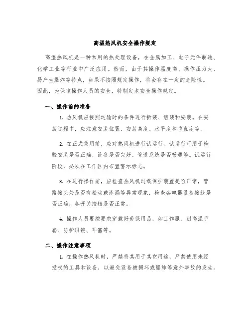 高温热风机安全操作规定