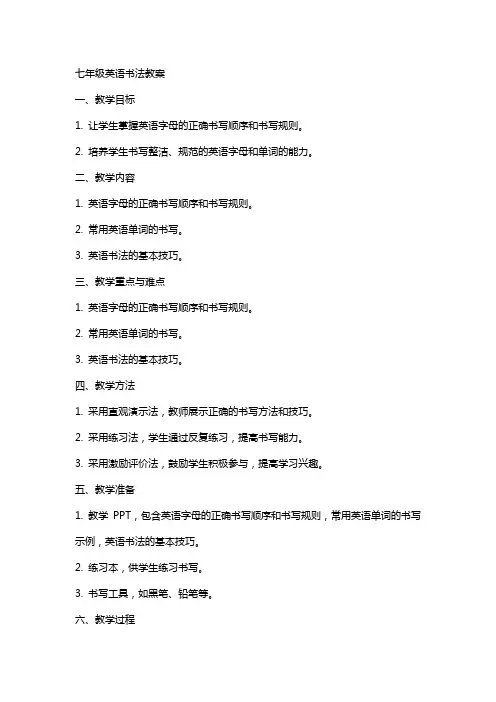 七年级英语书法教案