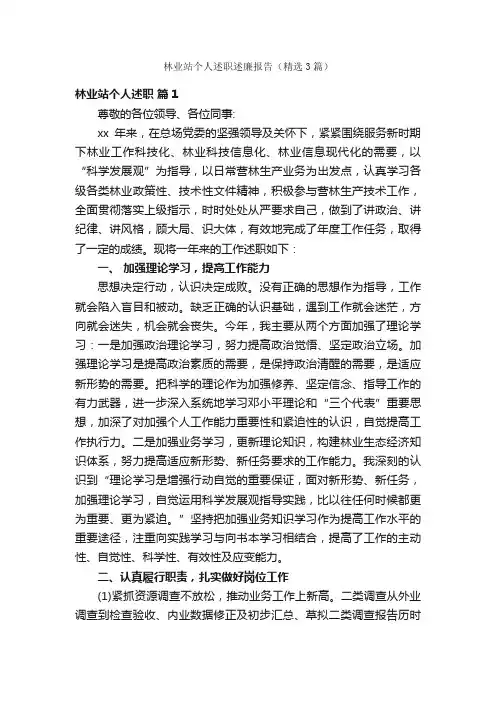 林业站个人述职述廉报告（精选3篇）