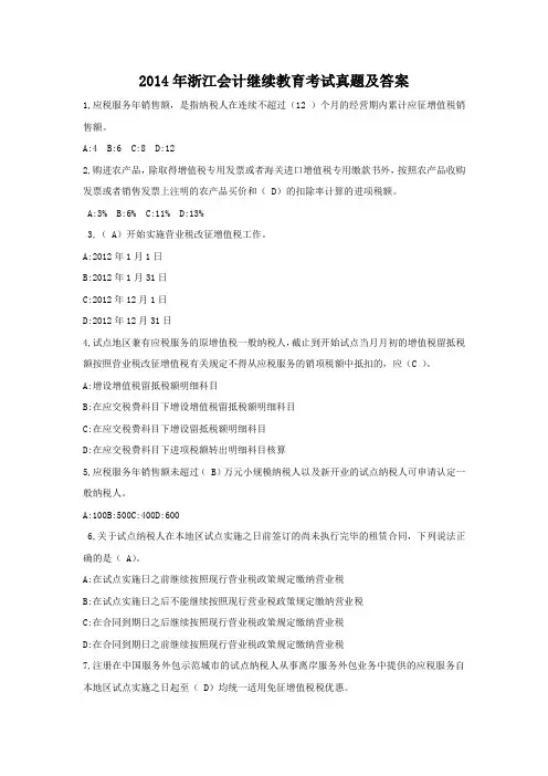 2014年浙江会计继续教育考试真题及答案