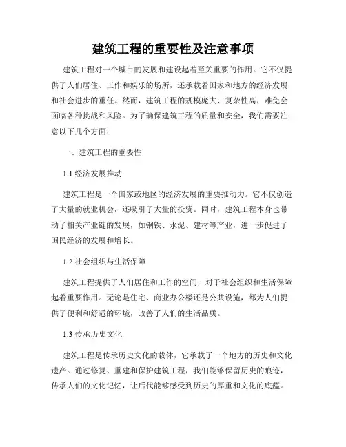 建筑工程的重要性及注意事项