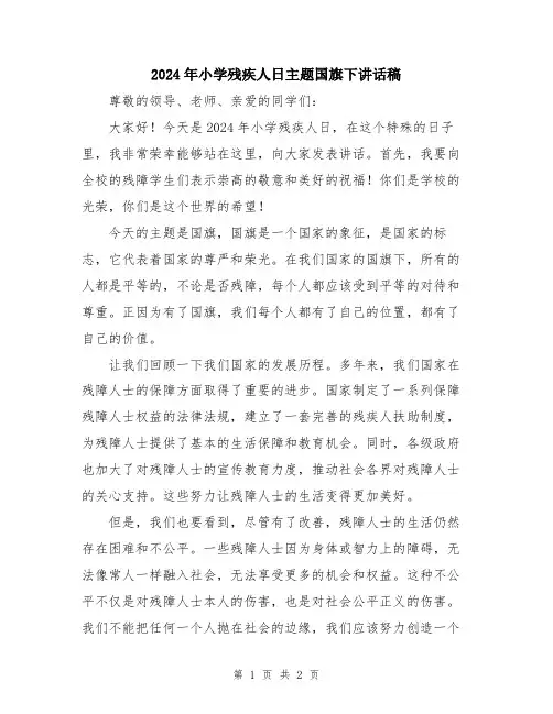 2024年小学残疾人日主题国旗下讲话稿